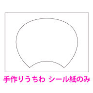 【手作りうちわ シール紙　1枚】※うちわ1本分（両面分）が必要な場合は「2個」ご注文下さい。