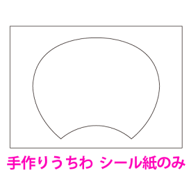 楽天市場 うちわ シール 用紙の通販