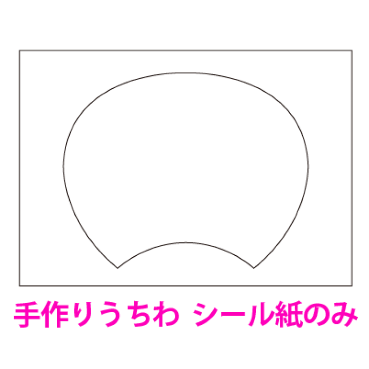 楽天市場】【手作りうちわ シール紙 1枚】※うちわ1本分（両面分）が  
