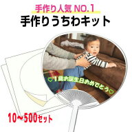 手作りうちわキット（白レギュラー・黒レギュラー・白コンパクト）10セット～ うちわ手作り 団扇 試し刷…