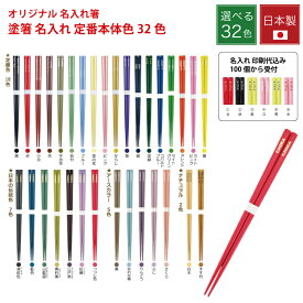 名入れ箸【100膳 @298】【1000膳 @228】 塗箸 定番 本体色32色 名入れ 名前入りの箸 名入れお箸 名前 箸 名前入り 送料無料 オリジナル プレゼント 記念 卒業 卒園 卒団【デザイン作成無料！選べるカラー 若狭塗箸】日本製 激安 オリジナル ロゴ 印刷 景品 粗品 記念品