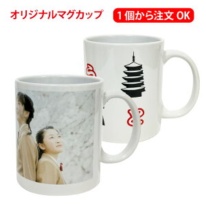 母の日ギフトに オリジナルマグカップ〈1個から注文OK・印刷込み〉【送料無料】 初めてでも安心サポート! 写真もきれいに印刷 コップ 名入れコップ 名前入り おなまえ 卒業記念 卒団記