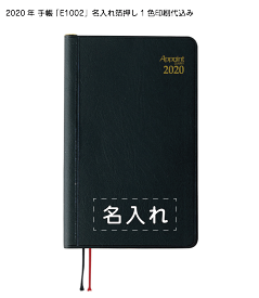 2020年 手帳「E1002」箔押し1色名入れ印刷代込み（50冊セット） 1週間＋横罫 鉛筆付き ミニサイズ ブラック スケジュール帳 カレンダー ダイアリー メモ帳 日記 ノート