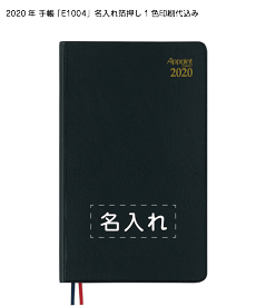 2020年 手帳「E1004」箔押し1色名入れ印刷代込み（50冊セット）見開き2週間 手帳サイズ ブラック スケジュール帳 カレンダー ダイアリー メモ帳 日記 ノート