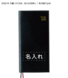 2020年 手帳「E1309」箔押し1色名入れ印刷代込み（50冊セット）見開き2週間 手帳サイズ ブラック スケジュール帳 カレンダー ダイアリー メモ帳 日記 ノート