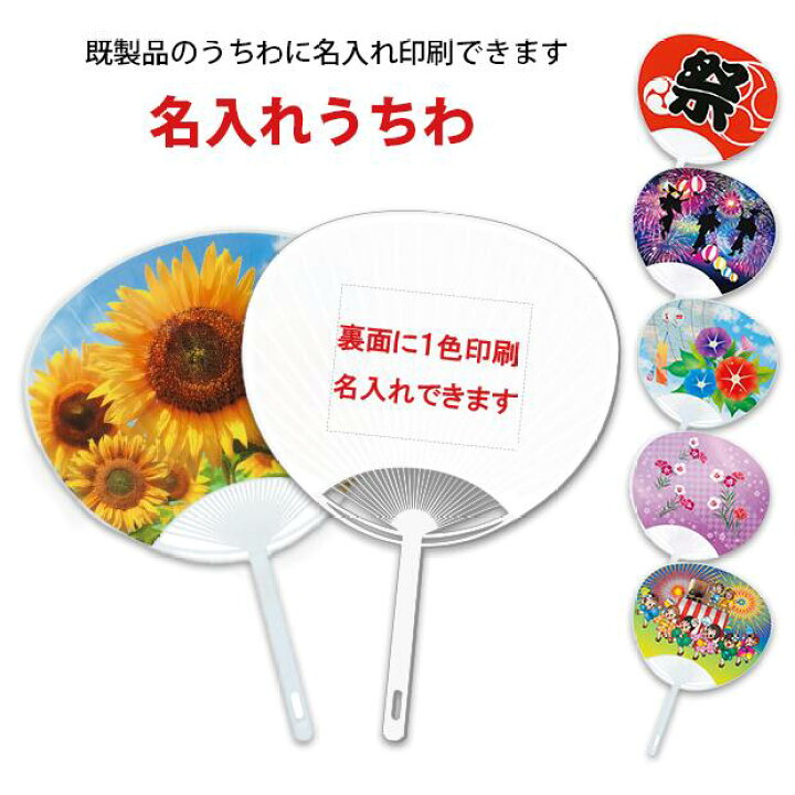 楽天市場 名入れ うちわ レギュラーサイズ 50本セット 単価225円 既製品のポリうちわの裏に1色名入れ印刷 絵柄は選べます うちわ代印刷代含む うちわ 印刷 名入れ オリジナルうちわ うちわ文字 フォント うちわイラスト 応援うちわ 体育祭うちわ うちわ祭り