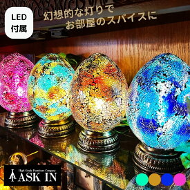 【LED付き】トルコランプ ランプ ライト 照明 テーブルランプ スタンドライト ガラス インテリア モザイクランプ 卓上ライト おしゃれ かわいい ステンドグラス 雑貨 テーブルランプ 寝室 贈り物 プレゼント ギフト 誕生日 お祝い 新築祝い ASK IN アスクイン エッグランプS