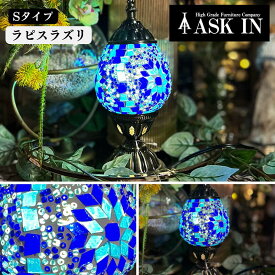 【LED付き】トルコランプ ランプ ライト 照明 テーブルランプ スタンドライト ガラス インテリア モザイクランプ 卓上ライト おしゃれ かわいい ステンドグラス 雑貨 テーブルランプ 寝室 贈り物 プレゼント ギフト 誕生日 お祝い 新築祝い 母の日 ASK IN アスクイン