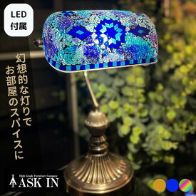 【LED付き】トルコランプ ランプ ライト 照明 テーブルランプ スタンドライト ガラス インテリア モザイクランプ ステンドグラス 卓上ライト おしゃれ かわいい キラキラ 雑貨 テーブルランプ 寝室 贈り物 プレゼント ギフト 誕生日 お祝い 新築祝い ASK IN アスクイン