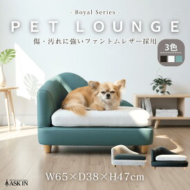 【かわいいペットの撮影用にも】 【傷・汚れに強いファントムレザー】 犬猫兼用 ペット用 カウチ型 ソファ 椅子 革 レザー ベッド 犬用 猫用 動物 クッション 可愛い 高級感 クラシック アンティーク ゴージャス ラウンジ リビング チェア 小道具 インテリア 寝室 寝床