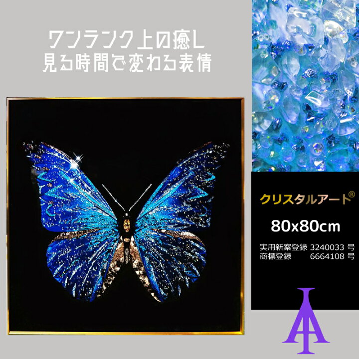 楽天市場】クリスタルアート バタフライEX27 アートパネル 80x80cm 
