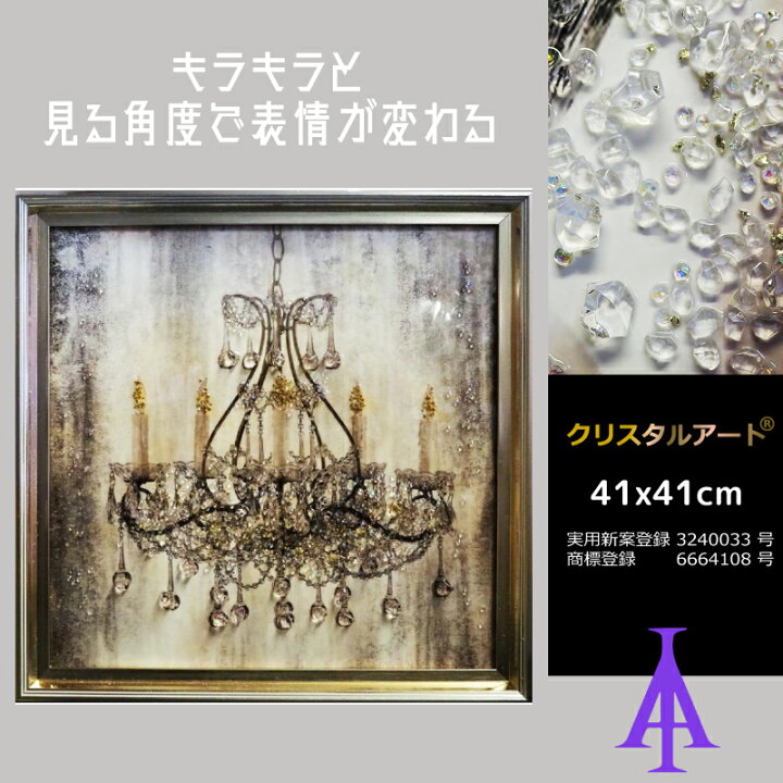 楽天市場】クリスタルアート 41x41cm シャンデリア79 アートパネル 