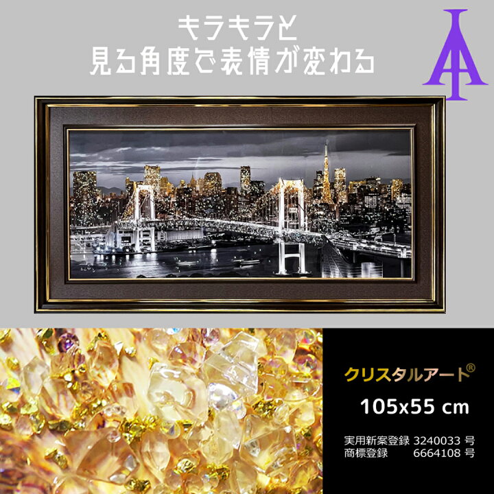 楽天市場】クリスタルアート レインボーブリッジ22 105x55cm 景色 橋 