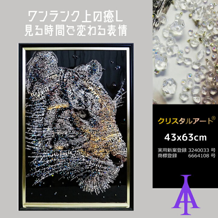 楽天市場】クリスタルアート フォントラ538 43x63cm トラ 虎 風水 