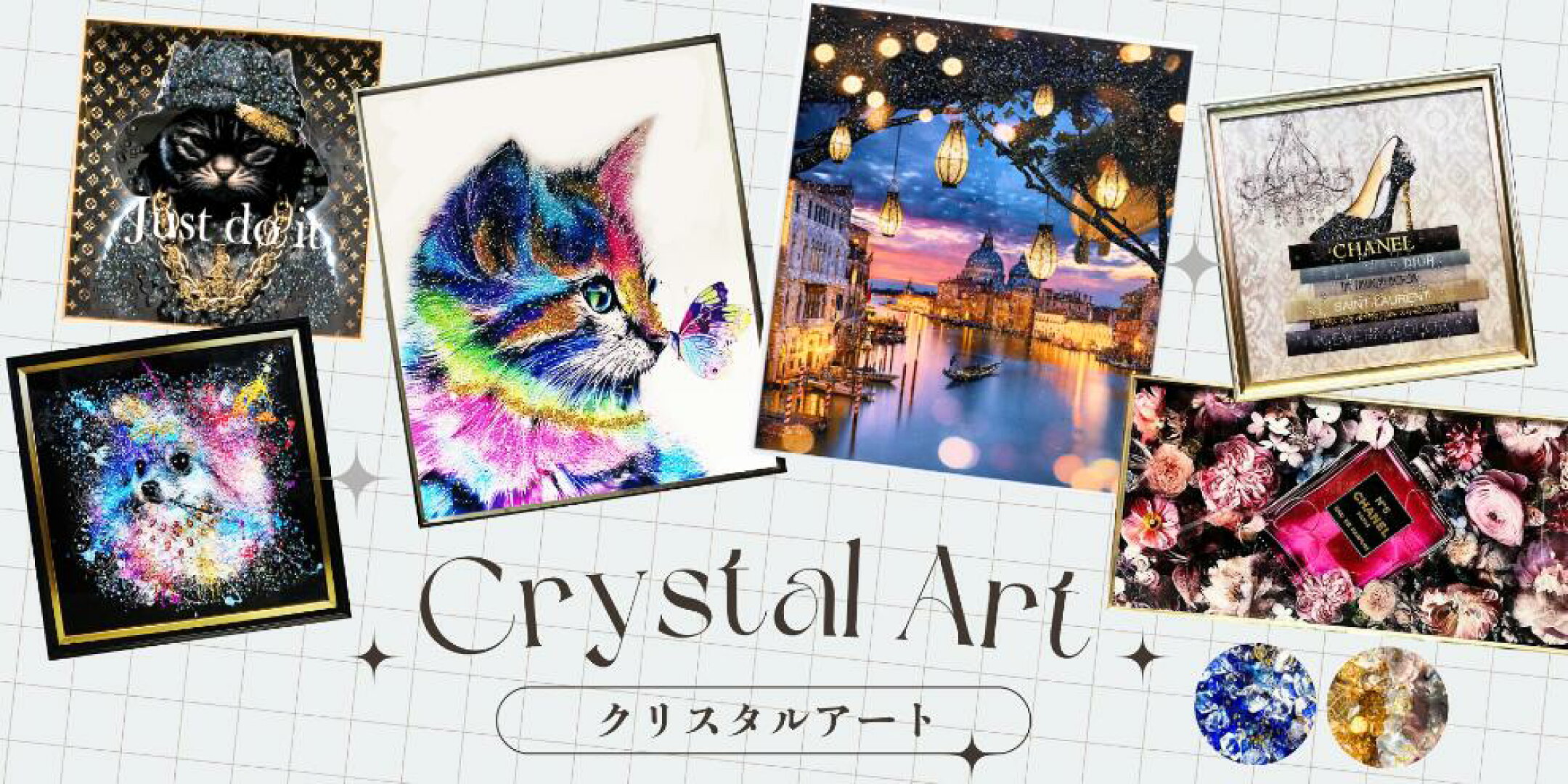 クリスタルアート