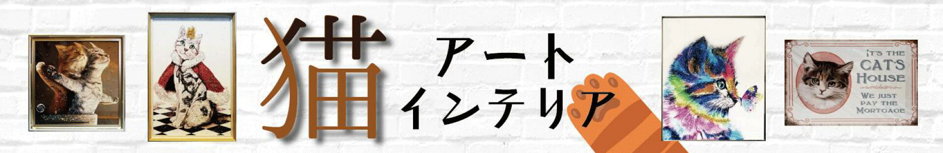 猫アート・インテリア