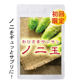 [1家族様1回限り！ワンコイン500円 3袋まで]おひさまサンサンノニ玉(約1ヶ月分・60粒)【メール便送料無料3個まで※代金引換を除く※】ノニ果実100％サプリ！/ノニ錠剤/ノニサプリメント/ノニ酵素