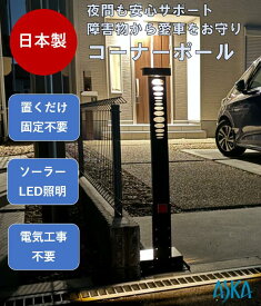 ソーラー充電式LED照明付き コーナーポール 2色選べる 駐車場ポール スタンド 車止めポール 障害物 フェンス ブロック 駐車場 置くだけ 高さ調整可能 重り付き 固定不要 反射テープ 反射板 組立簡単 夜間光る 太陽光 ソーラー LED照明 明るい 電気工事不要 日本製
