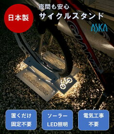 ソーラー充電式LED照明付き サイクルスタンド 自転車スタンド 自転車ラック 自転車 マウンテンバイク ロードサイクル 前輪差込式 タイヤ幅調整可能 駐輪場 置くだけ 組立簡単 固定不要 夜間光る 太陽光 ソーラー LED照明　明るい 電気工事不要 日本製