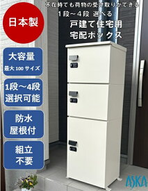 宅配ボックス 1段 2段 3段 4段 選べる 大容量 屋外 防水 組立済み 一戸建て 2世帯 日本製 コンビネーションロック式 印鑑ホルダー付 最大荷物サイズ：中型ボックス A4・B4段ボール15kg 大型ボックス 350mlビールケース3箱20kg