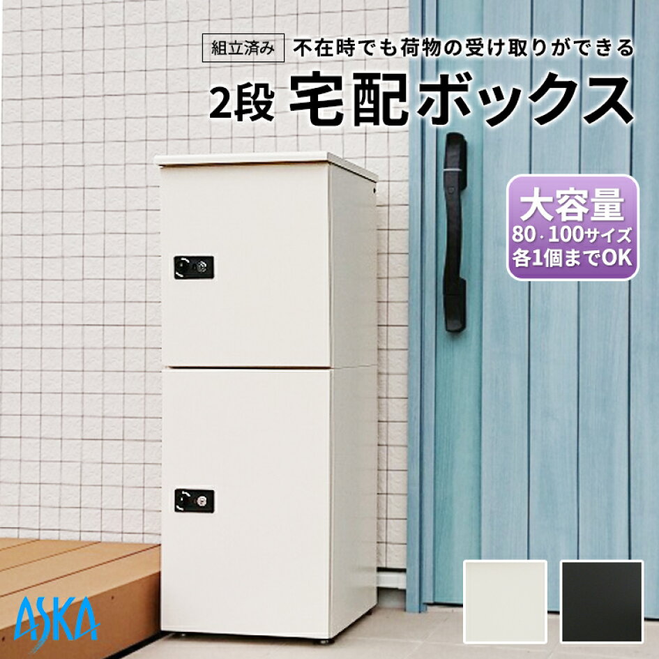 【楽天市場】宅配ボックス 2段 2分割 大容量 大型 一戸建て用 屋外 防水 組立済み 日本製 盗難防止鍵 上下段独立仕切り付 100・80サイズの荷物各1個まで収納 最大荷物サイズ:上段 幅330×高390×奥行290重15kgまで 下段 幅330×高530× 【楽天市場】宅配ボックス 2段 2分割 大容量 大型 一戸建て用 屋外 防水 組立済み 日本製 盗難防止鍵 上下段独立仕切り付 100・80サイズの荷物各1個まで収納 最大荷物サイズ:上段 幅330×高390×奥行290重15kgまで 下段 幅330×高530×