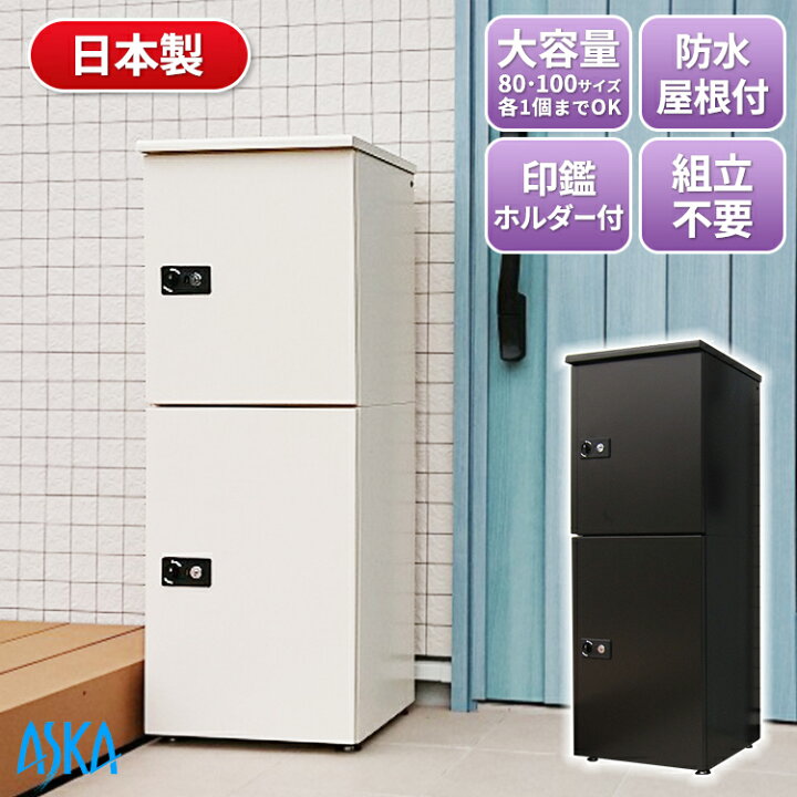 楽天市場】宅配ボックス 2段 2分割 大容量 大型 一戸建て用 屋外 防水 