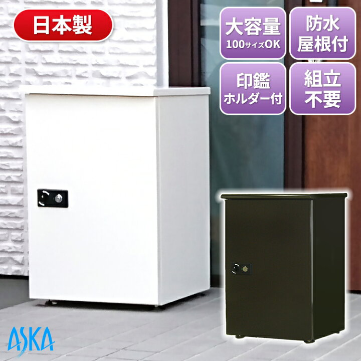 楽天市場】宅配ボックス 大容量 大型 一戸建て用 屋外 防水 組立済み 