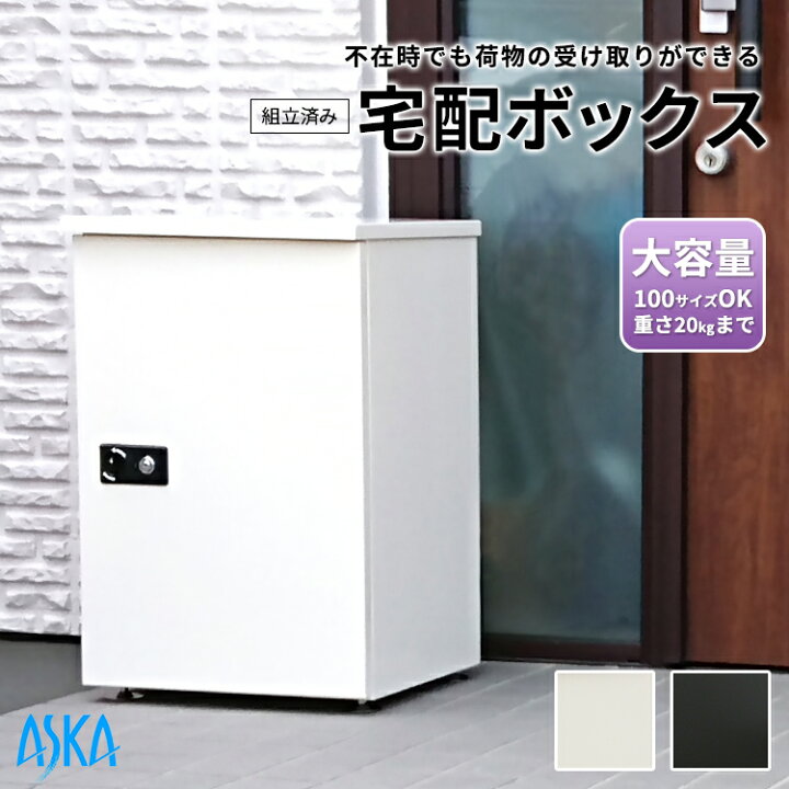 楽天市場 宅配ボックス 大容量 大型 一戸建て用 屋外 防水 組立済み 盗難防止鍵 日本製 100サイズまで収納 幅410ミリ 高さ 641ミリ 奥行き372ミリ 最大サイズ 幅330 高さ530 奥行290重さkgまで 高セキュリティ インジケーター付き 印鑑ホルダー付き 本体 重量約