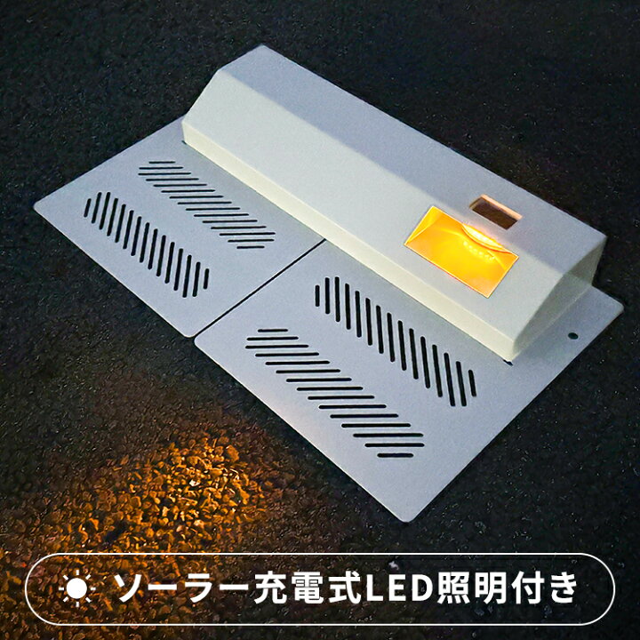 楽天市場】ソーラー充電式LED照明付き パーキングブロック スチール製 
