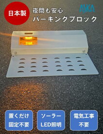 ソーラー充電式LED照明付き パーキングブロック スチール製 自動車 車止め 輪止め タイヤ止め 車輪止め 駐車ブロック カーストッパー 駐車場 アスファルト 置くだけ 固定不要 夜間光る 太陽光 ソーラー LED照明 明るい 電気工事不要 日本製
