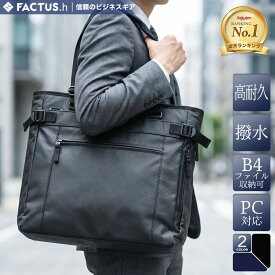 【楽天ランキング1位】 ビジネスバッグ トートバッグ メンズ 縦型 ノートPC対応 通勤 FACTUS.h ファクタスオム 1680Dポリエステル 2way ビジネストート 軽量 撥水 メンズ バッグ ファスナー付き ビジネス トートバッグ B4サイズ A4サイズ 大き目 メンズトートバッグ