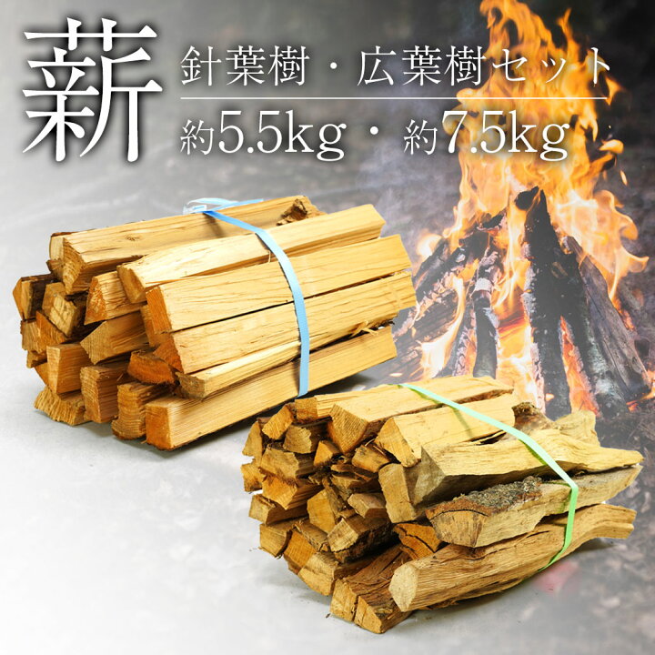 楽天市場】薪 針葉樹 広葉樹 セット 国産 約13kg 千葉県産 茨城県産  