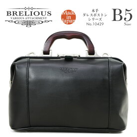 ビジネスバッグ メンズ BRELIOUS ブレリアス ミニ ダレスバッグ ボストンバッグ 旅行 木手ダレスボストンシリーズ ブランド 2way B5 日本製 ボストンバッグ 大容量 修学旅行 メンズ バッグ ボストンバッグ 10429 父の日