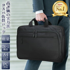 【楽天ランキング入賞】ビジネスバッグ メンズ 軽量 撥水 2ルーム A4対応 ショルダー付き 通勤 通学 就活 出張 プレゼント ギフト対応 Relife リライフ