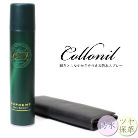 革 撥水スプレー コロニル 1909 シュプリームワックススプレー メンズ Collonil 1909 コロニル 防水スプレー 200ml 0072 革 汚れ ケア用品 革 手入れ ブランド 送料無料