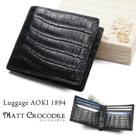 二つ折り財布 メンズ Luggage AOKI 1894 ラゲージアオキ1894 Matt Crocodile マットクロコダイル 折りたたみ レザー ワニ革 日本製 青木鞄 2481 通勤 革小物 メンズ 財布 二つ折り 財布 ブランド 本革 折財布 メンズ 折り財布 2481 父の日