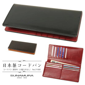 [ 5月30日限定!!割引クーポン配布中 ]長財布 メンズ SUNAMURA スナムラ ジャパンコードバン 本革 コードバン 長サイフ レザー 馬革 日本製 通勤 革小物 メンズ 財布 メンズ 長財布 ブランド ly1000 父の日