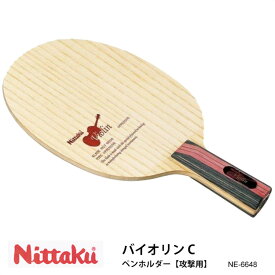 【Nittaku】NE-6648 バイオリン C ペンホルダー 攻撃用 卓球ラケット ニッタク 卓球用品 男女兼用 レディース メンズ ユニセックス 練習 試合 中国式ペン 卓球 スポーツ 通販