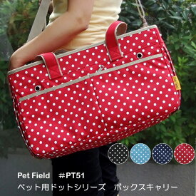 【Pet Field】♯PE51 ドットシリーズ BOXキャリー ペットバッグ キャリー 犬 猫 小型犬 キャリーバッグ ドット 水玉 ペット用キャリー 通販 あす楽