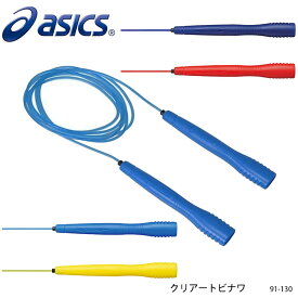 【ASICS】91-130 クリアートビナワ／大人向け アシックス スポーツ 縄跳び なわどび アクセサリー メンズ レディース 男女兼用 ユニセックス 運動 通販 贈り物