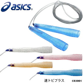 【ASICS】CR3001 速トビプラス／ジュニア アシックス スポーツ 縄跳び なわどび アクセサリー キッズ ユニセックス トビナワ 二重跳び 運動 通販 贈り物