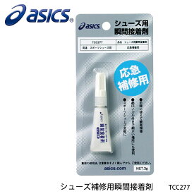 【ASICS】TCC277 シューズ補修用瞬間接着剤 アシックス スポーツ シューズ用品 小物 ユニセックスアクセサリー 接着剤 靴 簡単 応急補修用 通販