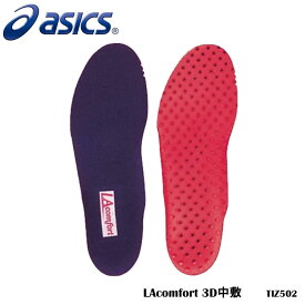 【ASICS】TIZ502 LAcomfort 3D 中敷 アシックス シューズ用品 インソール 中敷き 取り替え中敷 靴 アクセサリー レディース シャインアップ ウォーターマジック バスケットボール 通販