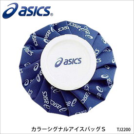 【ASICS】TJ2200 カラーシグナルアイスバッグS アシックスアイシング アイスバッグ 氷のう スポーツ 通販