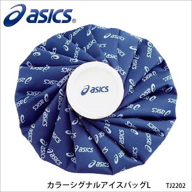 【ASICS】TJ2202 カラーシグナルアイスバッグL アシックスアイシング アイスバッグ 氷のう スポーツ 通販