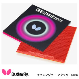 【メール便】Butterfly 00180 チャレンジャー・ATTACK 卓球ラバー バタフライ 卓球用品 男女兼用 レディース メンズ 卓球 スポーツ 通販