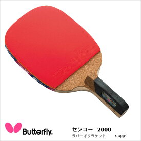 【Butterfly】10940 センコー2000 ラバーばりラケット 卓球ラケット バタフライ 卓球 ラケット 卓球用品 男女兼用 レディース メンズ スポーツ 単板 通販