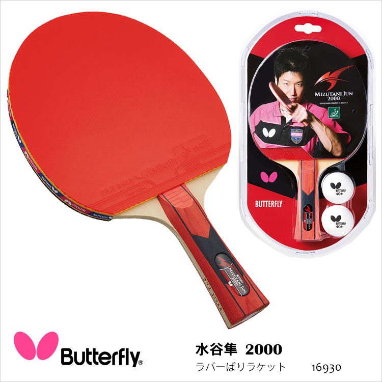 楽天市場】【Butterfly】16930 水谷隼2000 ラバーばりラケット 卓球 