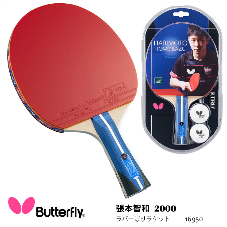 楽天市場】【Butterfly】16950 張本智和2000 ラバーばりラケット 卓球