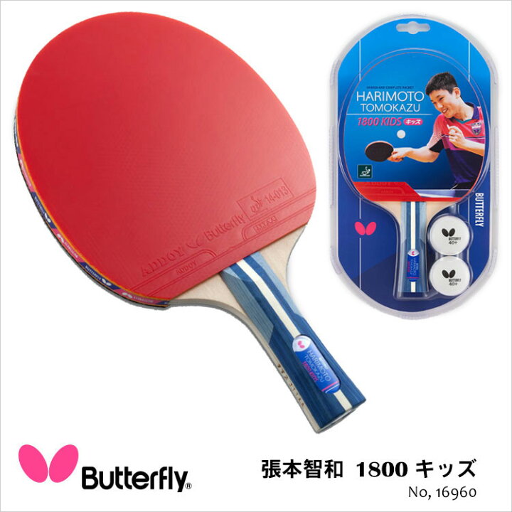 楽天市場】【Butterfly】16960 張本智和1800 キッズ ラバーばり 